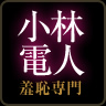 小林電人