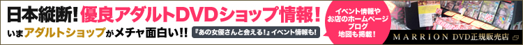 日本縦断！優良アダルトDVDショップ情報！MARRION DVD正規販売店