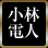 小林電人