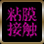 粘膜接触