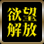 欲望解放