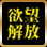 欲望解放