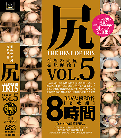 尻 THE BEST OF IRIS Vol.5 (MMBS-008)パッケージ