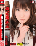 真フェラチ王～フェラごっくん依存症娘～早坂愛梨 成人前に飲精洗礼15発