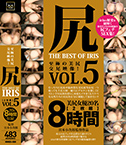 【尻 THE BEST OF IRIS Vol.5