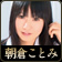 朝倉ことみ