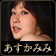 あすかみみ