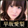 早坂愛梨