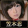 笠木忍