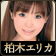柏木エリカ
