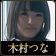木村つな