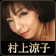 村上涼子