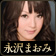 永沢まおみ