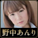 野中あんり