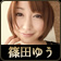 篠田ゆう