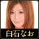 白石なお