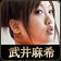 武井麻希