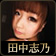 田中志乃