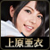 上原亜衣