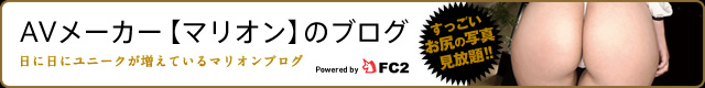 AVメーカー【マリオン】のブログ