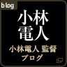 小林電人 監督ブログ