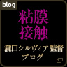 粘膜接触　瀧口シルヴィア 監督ブログ