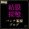 粘膜接触　パンチ 監督ブログ
