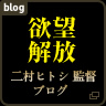 欲望解放　二村ヒトシ 監督ブログ
