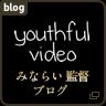 youthful video みならい 監督ブログ