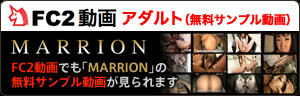 FC2動画アダルト　FC2動画でも「MARRION」の作品が見られます。