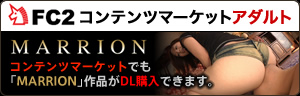 FC2コンテンツマーケットアダルト　 コンテンツマーケットでも「MARRION」作品がDL購入できます。