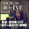 薫とEVE
