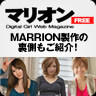 マリオンFREE MARRION製作の裏側もご紹介！