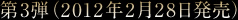 第3弾(2012年2月28日発売)