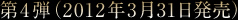 第4弾(2012年3月31日発売)