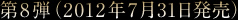 第8弾(2012年7月31日発売)