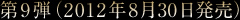 第9弾(2012年8月30日発売)