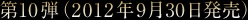 第10弾(2012年9月30日発売)