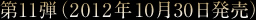 第11弾(2012年10月30日発売)