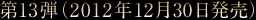 第13弾(2012年12月30日発売)