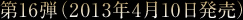 第16弾(2013年4月10日発売)