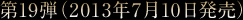 最新作(2013年7月10日発売)