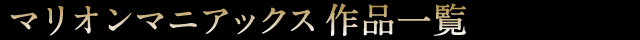 マリオンマニアックス作品一覧