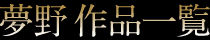 夢野作品一覧