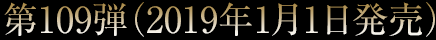 第109弾