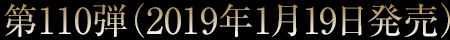 第110弾