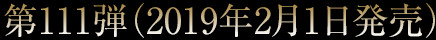 第111弾