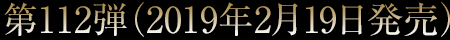 第112弾