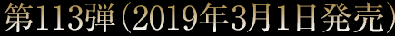 第113弾