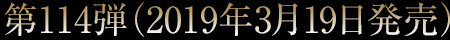 第114弾